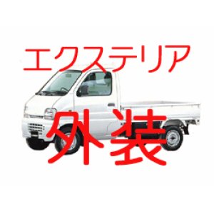 画像: 外装 DA62T キャリイ エクステリア 関連商品