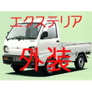 画像: 外装  U41T U42T 前期 エクステリア