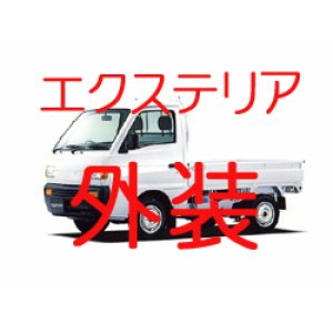 画像: 外装 DC51T DD51T キャリイ エクステリア 関連商品