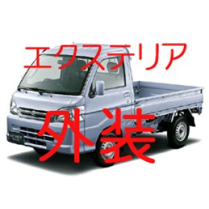 画像: 外装  S201J S211J サンバー エクステリア