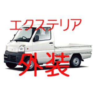 画像: 外装  U61T U62T 前期 エクステリア