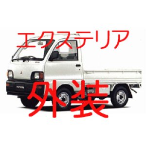 画像: 外装  U41T U42T 後期 エクステリア