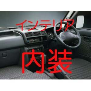 画像: 内装  S200P S210P ハイゼット インテリア 関連商品