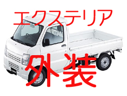 画像1: 外装 DG63T DH63T スクラム エクステリア 関連商品