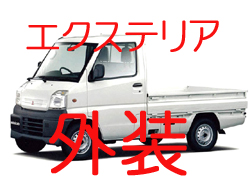 画像1: 外装  U61T U62T 前期 エクステリア